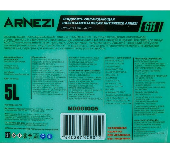 Антифриз ARNEZI Green G11 -40, зеленый, 5 л N0001005
