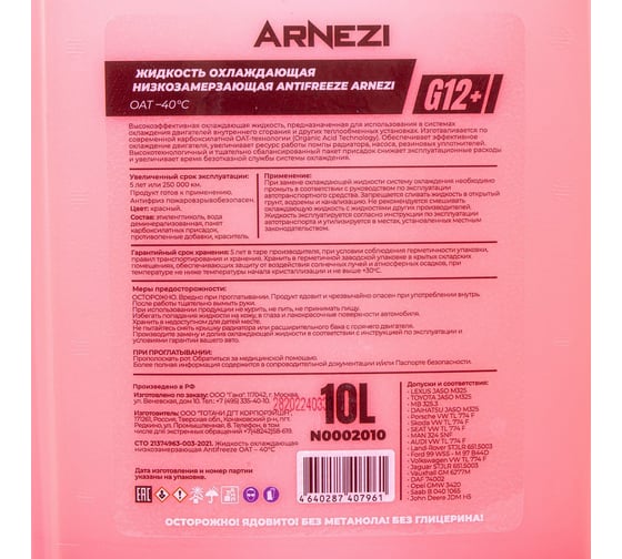 Антифриз ARNEZI Red G12+ -40, красный, 10 л N0002010