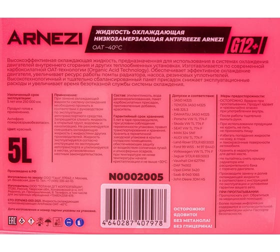 Антифриз ARNEZI Red G12+ -40, красный, 5 л N0002005
