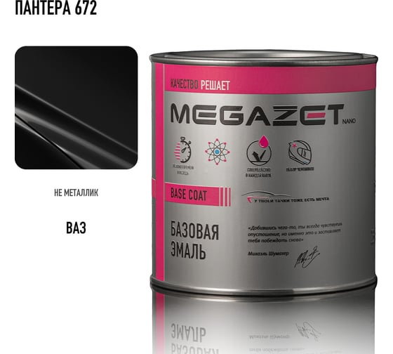 Базовая эмаль MegaZet Пантера 672, 750 мл, базисная автомобильная краска под лак 4673755217021