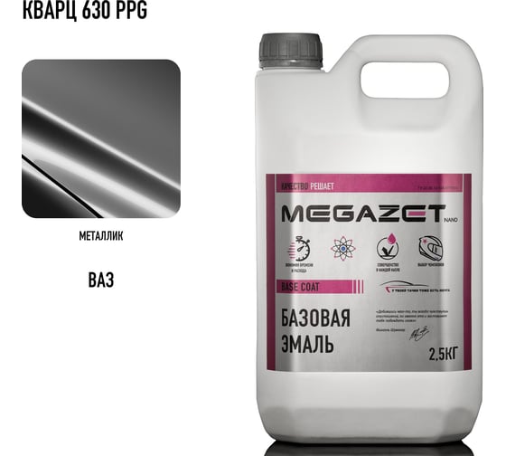 Базовая эмаль MegaZet Кварц 630 PPG, 2.5 кг, базисная автомобильная краска под лак, металлик 4673755216437