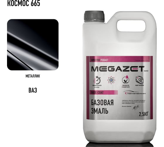 Базовая эмаль MegaZet Космос 665, 2.5 кг, базисная автомобильная краска под лак, металлик 4673755216994