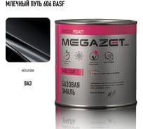 Базовая эмаль MegaZet Млечный путь 606 BASF, 750 мл, базисная автомобильная краска под лак, металлик 4673755218486