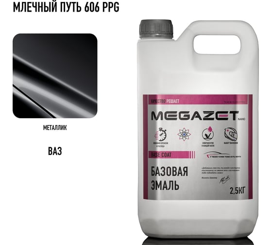 Базовая эмаль MegaZet Млечный путь 606 PPG, 2.5 кг, базисная автомобильная краска под лак, металлик 4673755209828 1