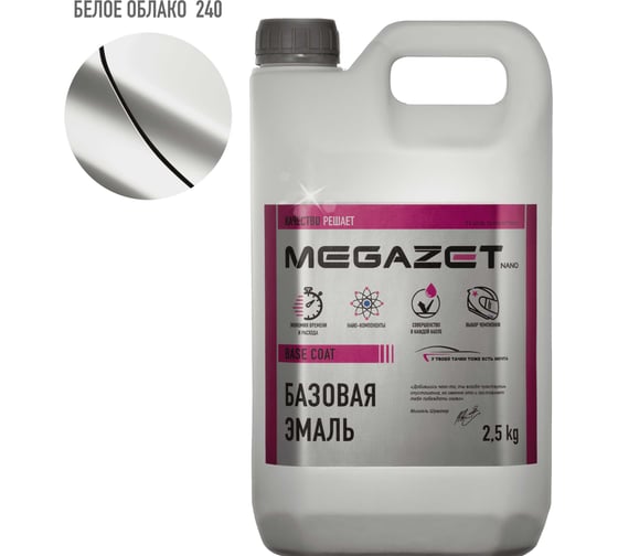 Базовая эмаль MegaZet Белое облако 240, 2.5 кг, базисная автомобильная краска под лак 4673755216291 1