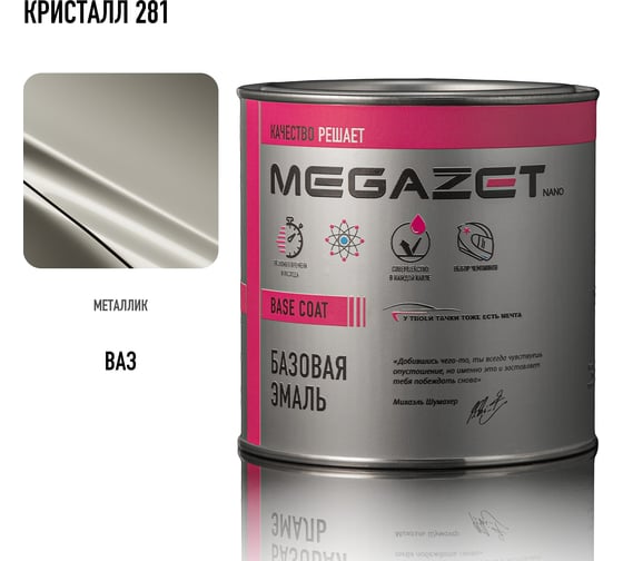 Базовая эмаль MegaZet Кристалл 281, 750 мл, базисная автомобильная краска под лак, металлик 4673755218523