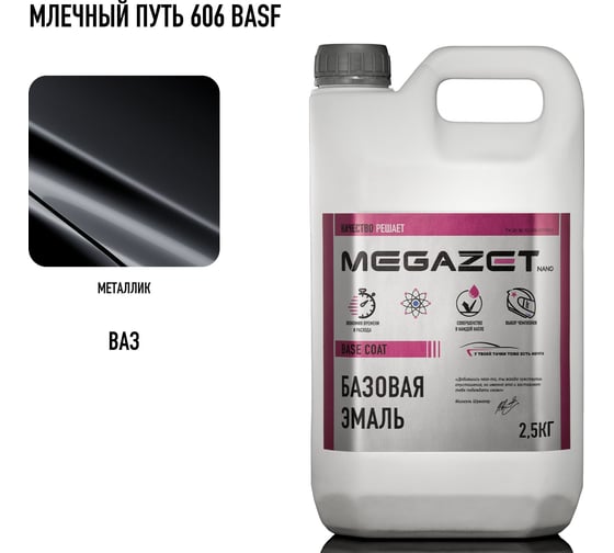 Базовая эмаль MegaZet Млечный путь 606 BASF, 2.5 кг, базисная автомобильная краска под лак, металлик 4673755218479