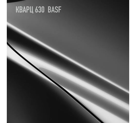Базовая эмаль MegaZet Кварц 630 BASF, 2.5 кг, базисная автомобильная краска под лак, металлик 4673755209835