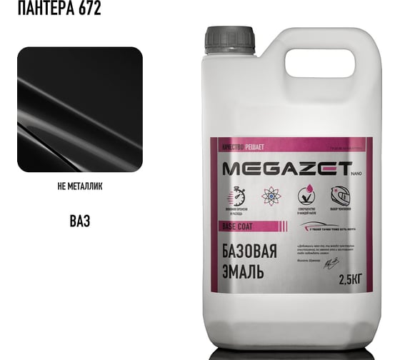 Базовая эмаль MegaZet Пантера 672, 2.5 кг, базисная автомобильная краска под лак 4673755217038