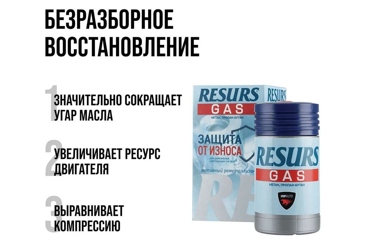 Реметаллизант ВМПАВТО Resurs Газ д/газовых двигателей, 50г пласт.флакон 4811