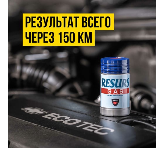 Реметаллизант ВМПАВТО Resurs Газ д/газовых двигателей, 50г пласт.флакон 4811