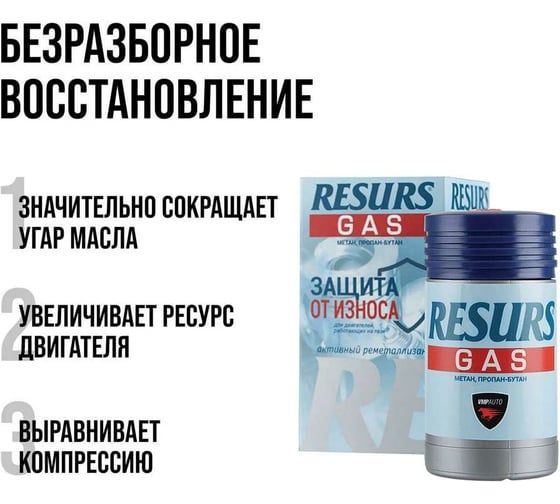 Реметаллизант ВМПАВТО Resurs Газ д/газовых двигателей, 50г пласт.флакон 4811