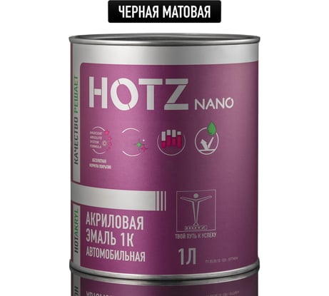 Акриловая эмаль HOTZ, 1К Черная матовая, 1000 мл (не требуется отвердитель) 4673755219414