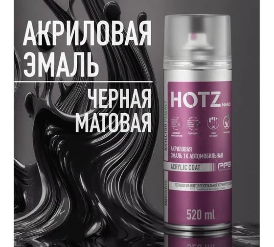 Акриловая эмаль HOTZ 1К Черная матовая, 520 мл (не требуется отвердитель) 4673755219483