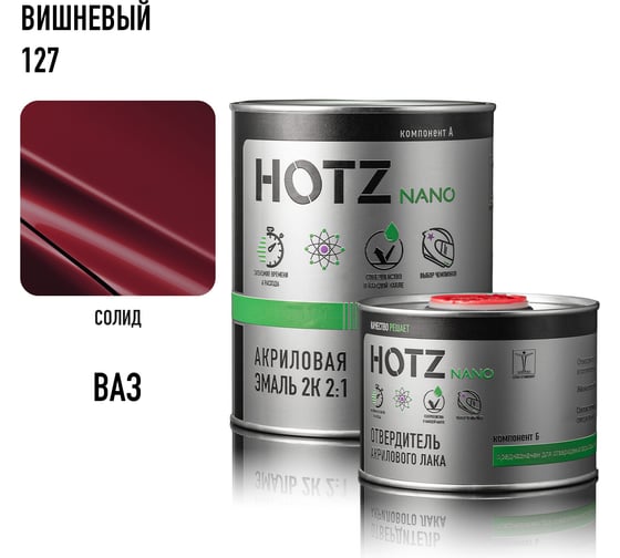 Акриловая эмаль HOTZ 2К 2:1 Вишневая 127 комплект: эмаль 1000 мл + отвердитель 500 мл 4673755218530