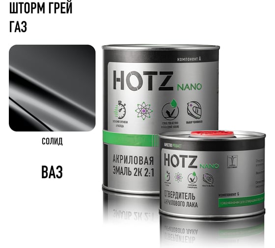 Акриловая эмаль HOTZ 2К 2:1 Шторм Грей ГАЗ комплект: эмаль 1000 мл + отвердитель 500 мл 4673755216642