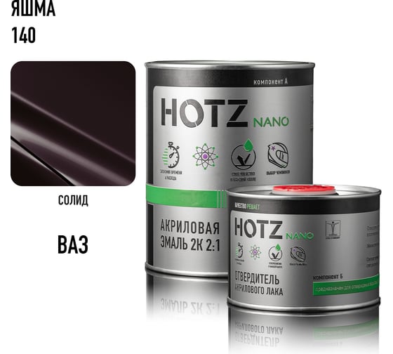 Акриловая эмаль HOTZ 2К 2:1 Яшма 140 комплект: эмаль 1000 мл + отвердитель 500 мл 4673755218608