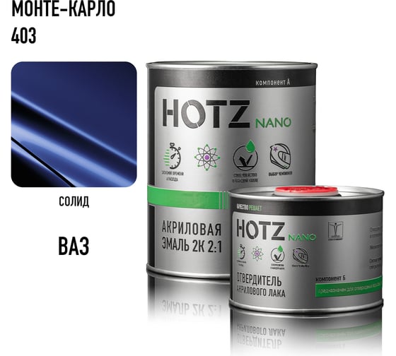 Акриловая эмаль HOTZ 2К 2:1 Монте-карло 403 комплект: эмаль 1000 мл + отвердитель 500 мл 4673755219452