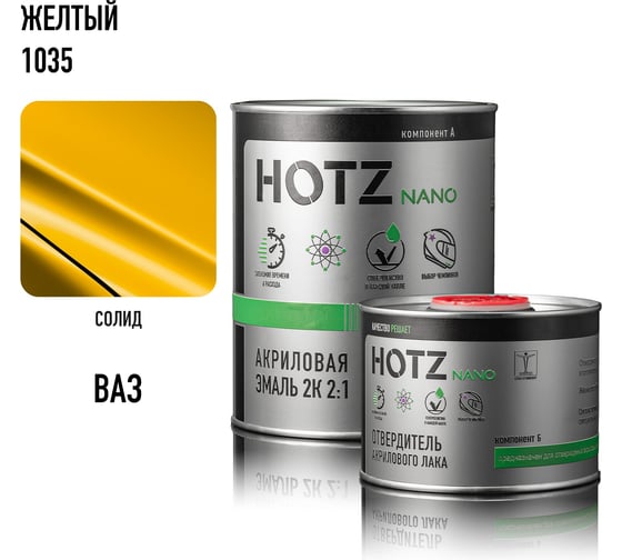 Акриловая эмаль HOTZ 2К 2:1 Желтая 1035 комплект: эмаль 1000 мл + отвердитель 500 мл 4673755217960