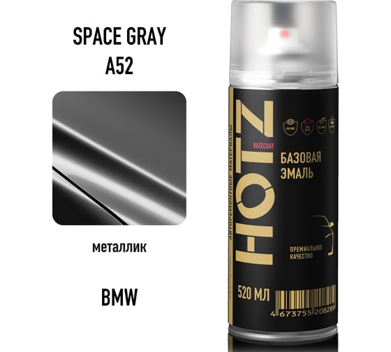 Аэрозольная краска, базовая автомобильная ремонтная эмаль HOTZ BMW Space Gray A52, 1K металлик, 520 мл 4673755215508