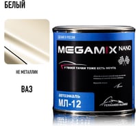 Автоэмаль Megamix МЛ-12 Белая 201 800 г, без отвердителя 4673755206407