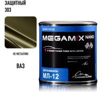 Автоэмаль Megamix МЛ-12 Защитная 303 800 г, без отвердителя 4673755206445