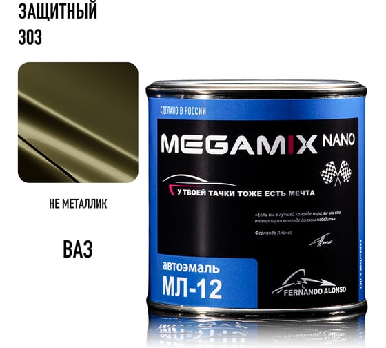 Автоэмаль Megamix МЛ-12 Защитная 303 800 г, без отвердителя 4673755206445