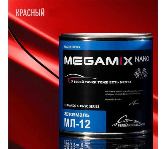 Автоэмаль Megamix МЛ-12 Красная 42 800 г, без отвердителя 4673755206483