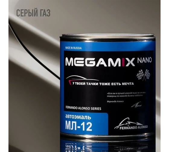 Автоэмаль Megamix МЛ-12 Серый ГАЗ 800 г, без отвердителя 4673755206551