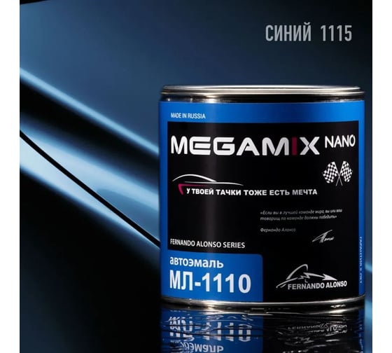Автоэмаль Megamix МЛ-12 Синяя 1115 800 г, без отвердителя 4673755206575