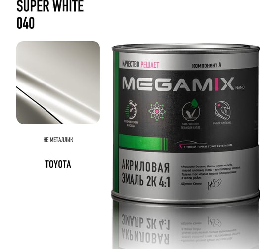 Акриловая эмаль Megamix 2К 4:1 Toyota Super White 040, 920 г, необходим отвердитель 4673755218929