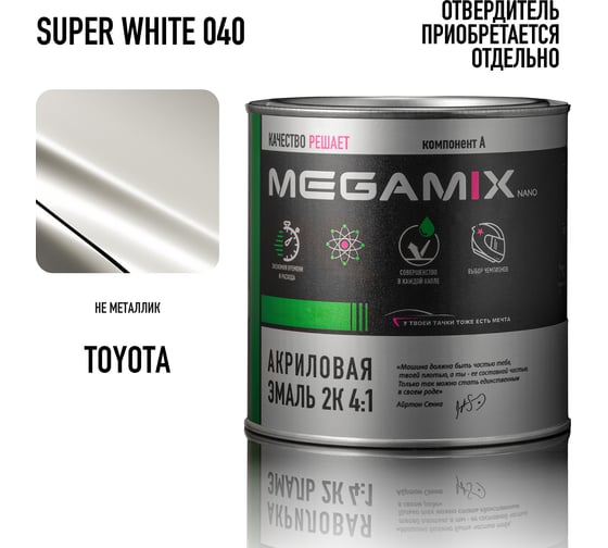 Акриловая эмаль Megamix 2К 4:1 Toyota Super White 040, 920 г, необходим отвердитель 4673755218929
