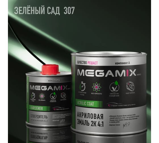 Акриловая автоэмаль Megamix 2К 4:1 Зеленый сад 307 комплект: эмаль 840 мл + отвердитель 210 мл 4673755229581