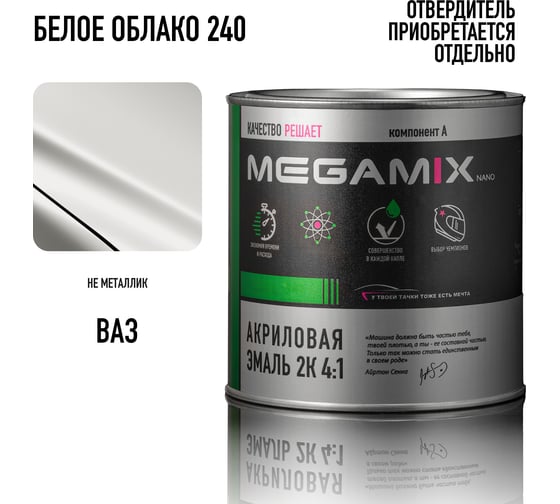 Акриловая эмаль Megamix 2К 4:1 Белое облако 240, 920 мл, необходим отвердитель 4673755219285