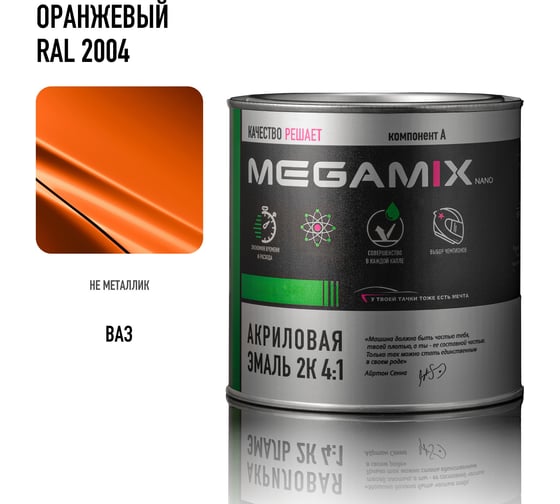 Акриловая эмаль Megamix 2К 4:1 Оранжевый RAL 2004, 840мл, необходим отвердитель 4673755204144