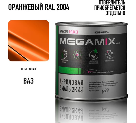 Акриловая эмаль Megamix 2К 4:1 Оранжевый RAL 2004, 840мл, необходим отвердитель 4673755204144