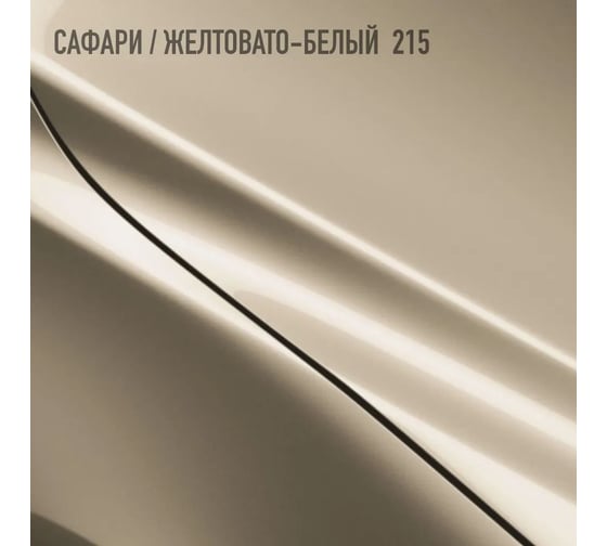 Акриловая эмаль Megamix 2К 4:1 Сафари/Желтовато-белый 215, 840мл, необходим отвердитель 4673755204205