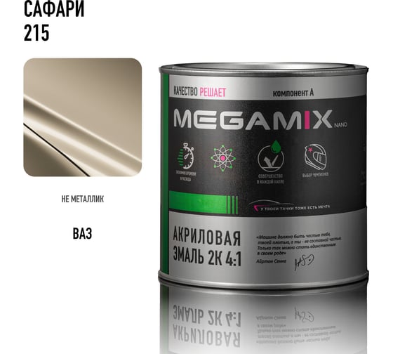 Акриловая эмаль Megamix 2К 4:1 Сафари/Желтовато-белый 215, 840мл, необходим отвердитель 4673755204205