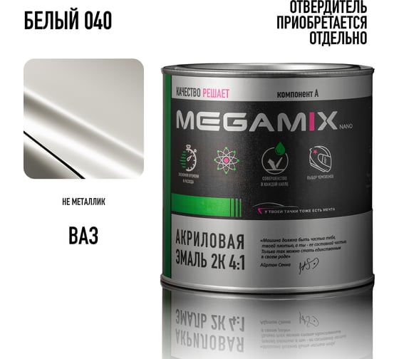 Акриловая эмаль Megamix 2К 4:1 Сафари/Желтовато-белый 215, 840мл, необходим отвердитель 4673755204205