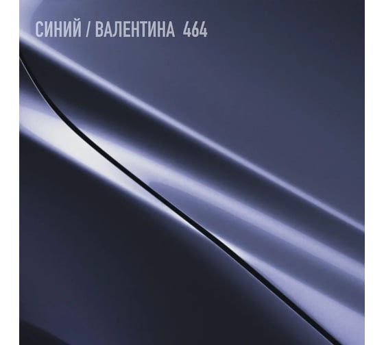 Акриловая эмаль Megamix 2К 4:1 Валентина 464 комплект: эмаль 840 мл + отвердитель 210 мл 4673755229840