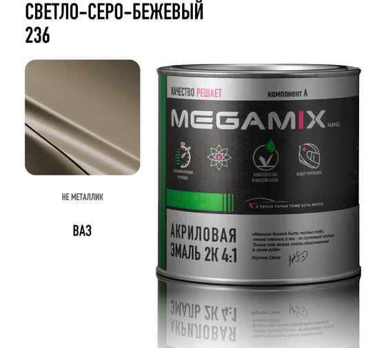 Акриловая эмаль Megamix 2К 4:1 Светло-серо-бежевый 236, 840мл, необходим отвердитель 4673755204212