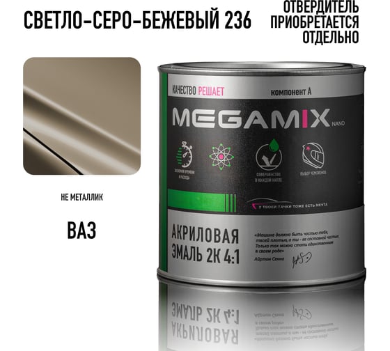 Акриловая эмаль Megamix 2К 4:1 Светло-серо-бежевый 236, 840мл, необходим отвердитель 4673755204212