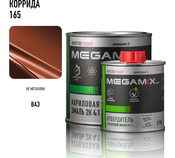 Акриловая эмаль Megamix 2К 4:1 Коррида 165 комплект: эмаль 840 мл + отвердитель 210 мл 4673755229901