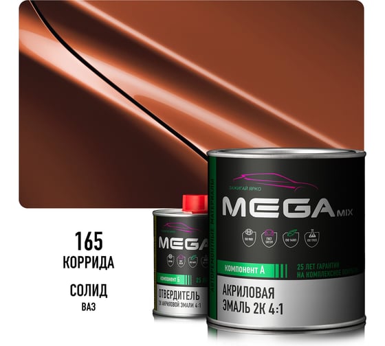 Акриловая эмаль Megamix 2К 4:1 Коррида 165 комплект: эмаль 840 мл + отвердитель 210 мл 4673755229901