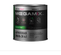 Акриловая эмаль Megamix 2К 4:1 Ледниковый 221, 920 мл, необходим отвердитель 4673755219346