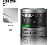 Акриловая эмаль Megamix 2К 4:1 Ледниковый 221, 920 мл, необходим отвердитель 4673755219346