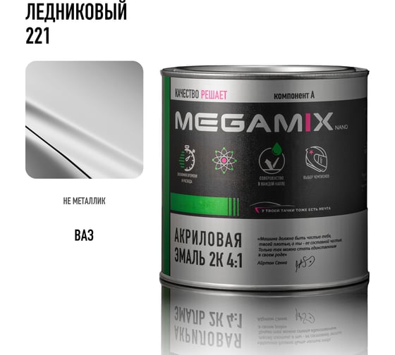 Акриловая эмаль Megamix 2К 4:1 Ледниковый 221, 920 мл, необходим отвердитель 4673755219346