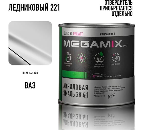 Акриловая эмаль Megamix 2К 4:1 Ледниковый 221, 920 мл, необходим отвердитель 4673755219346
