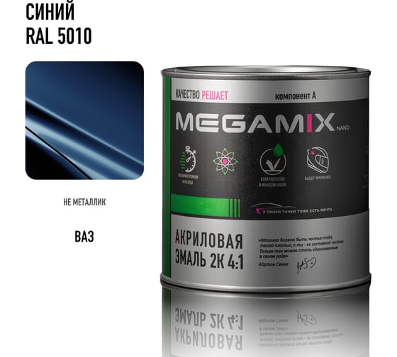 Акриловая эмаль Megamix 2К 4:1 Синий RAL 5010 840 мл, необходим отвердитель 4673755204298