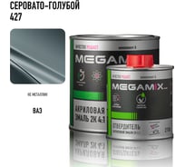 Акриловая эмаль Megamix 2К 4:1 Серовато-голубая 427 комплект: эмаль 840 мл + отвердитель 210 мл 4673755229819